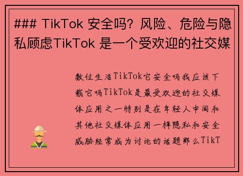 ### TikTok 安全吗？风险、危险与隐私顾虑TikTok 是一个受欢迎的社交媒体平台，但它