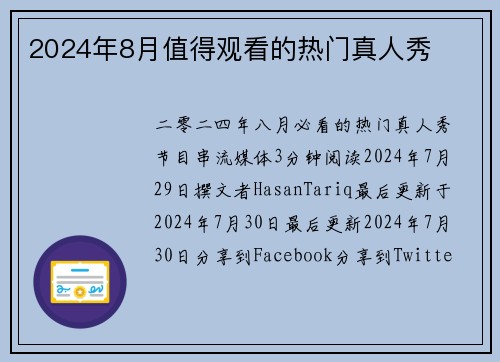 2024年8月值得观看的热门真人秀 