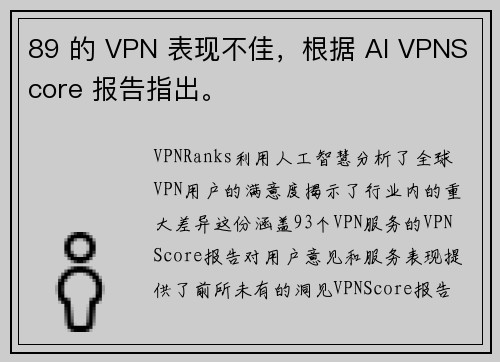 89 的 VPN 表现不佳，根据 AI VPNScore 报告指出。