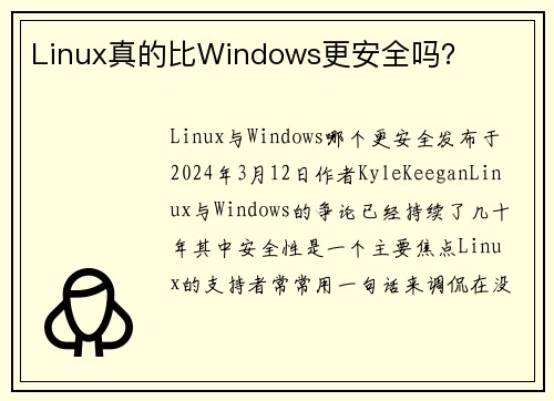 Linux真的比Windows更安全吗？
