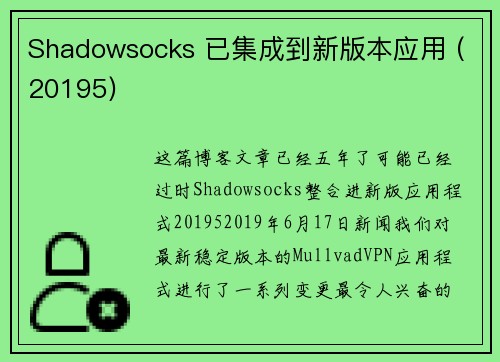 Shadowsocks 已集成到新版本应用 (20195) 