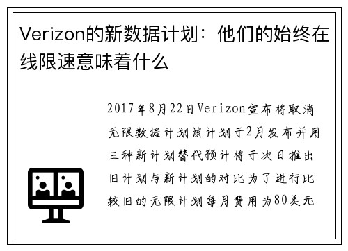 Verizon的新数据计划：他们的始终在线限速意味着什么 