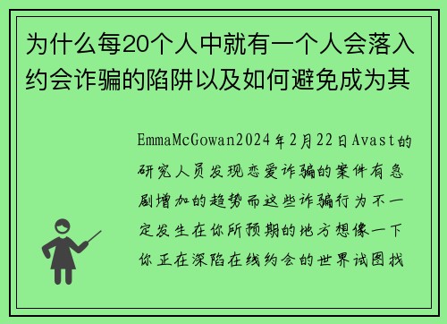 为什么每20个人中就有一个人会落入约会诈骗的陷阱以及如何避免成为其中之一