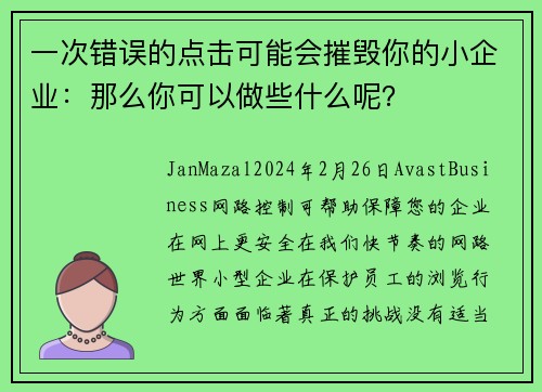 一次错误的点击可能会摧毁你的小企业：那么你可以做些什么呢？