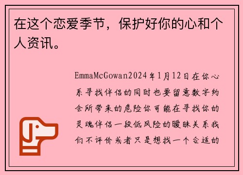 在这个恋爱季节，保护好你的心和个人资讯。