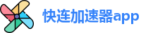 快连加速器app